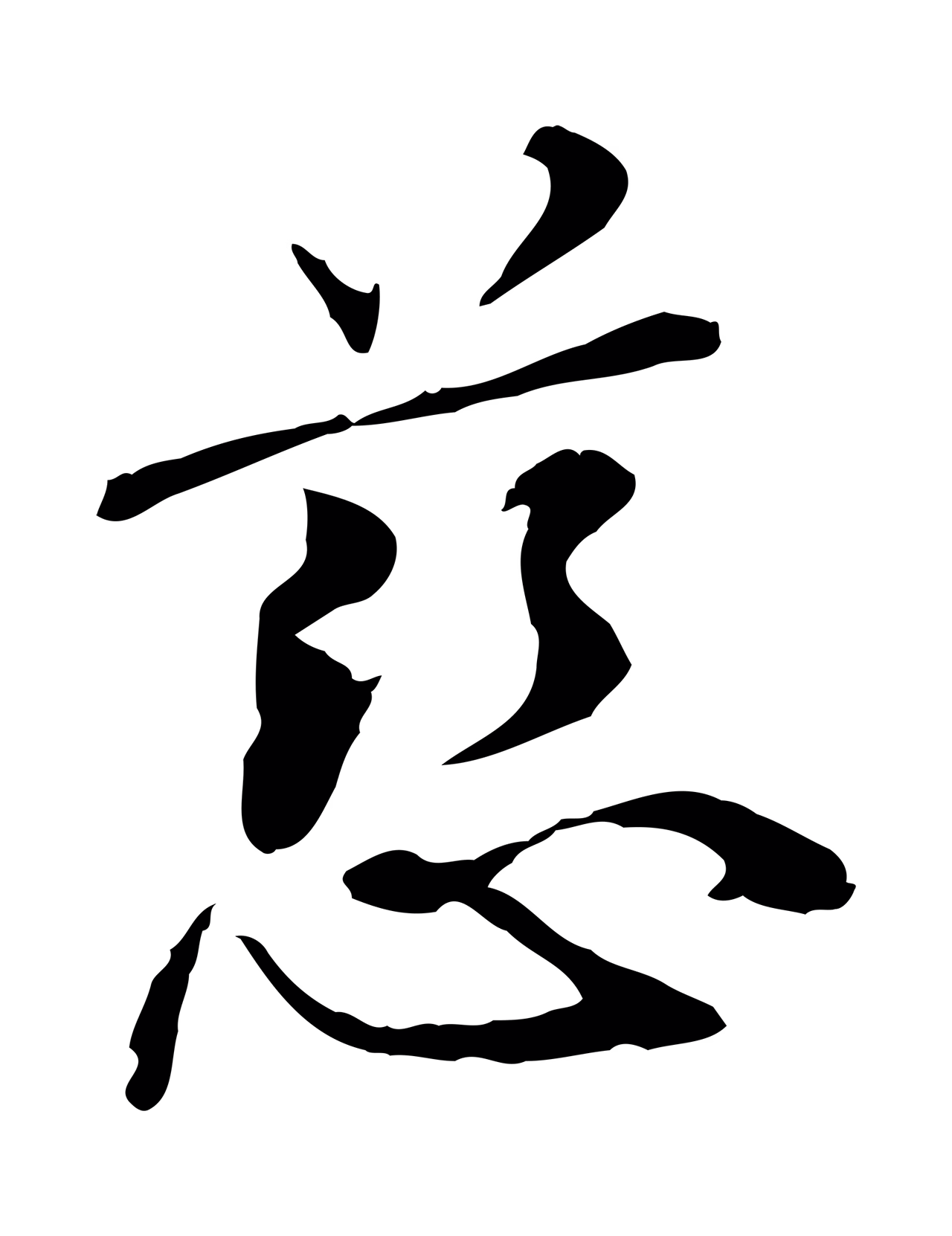 管道昇「慈」字书法图片