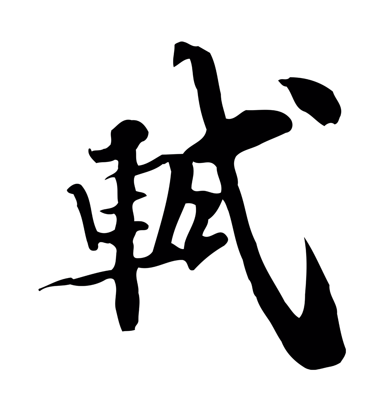 苏轼「軾」字书法图片