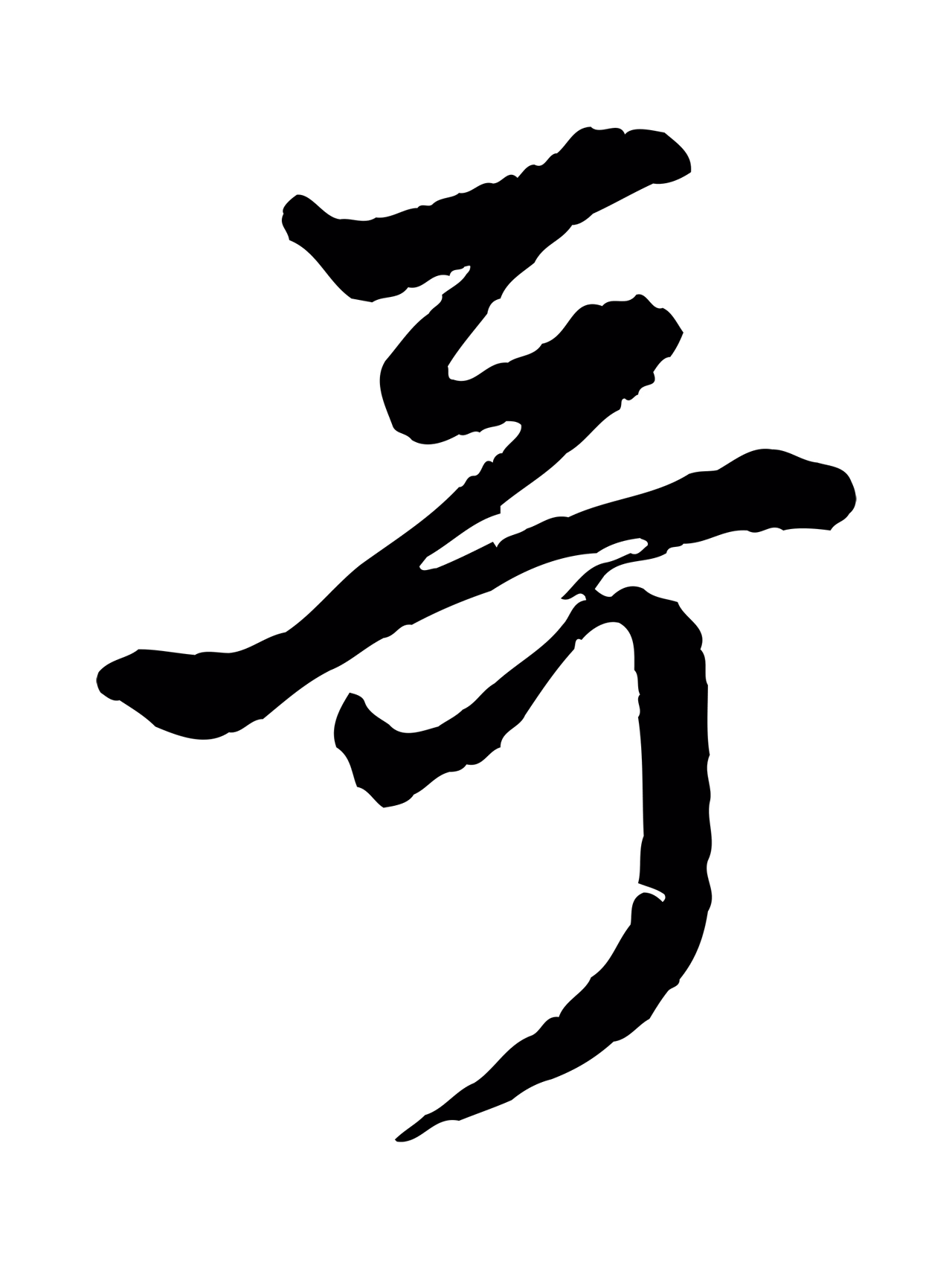 赵孟頫「哥」字书法图片