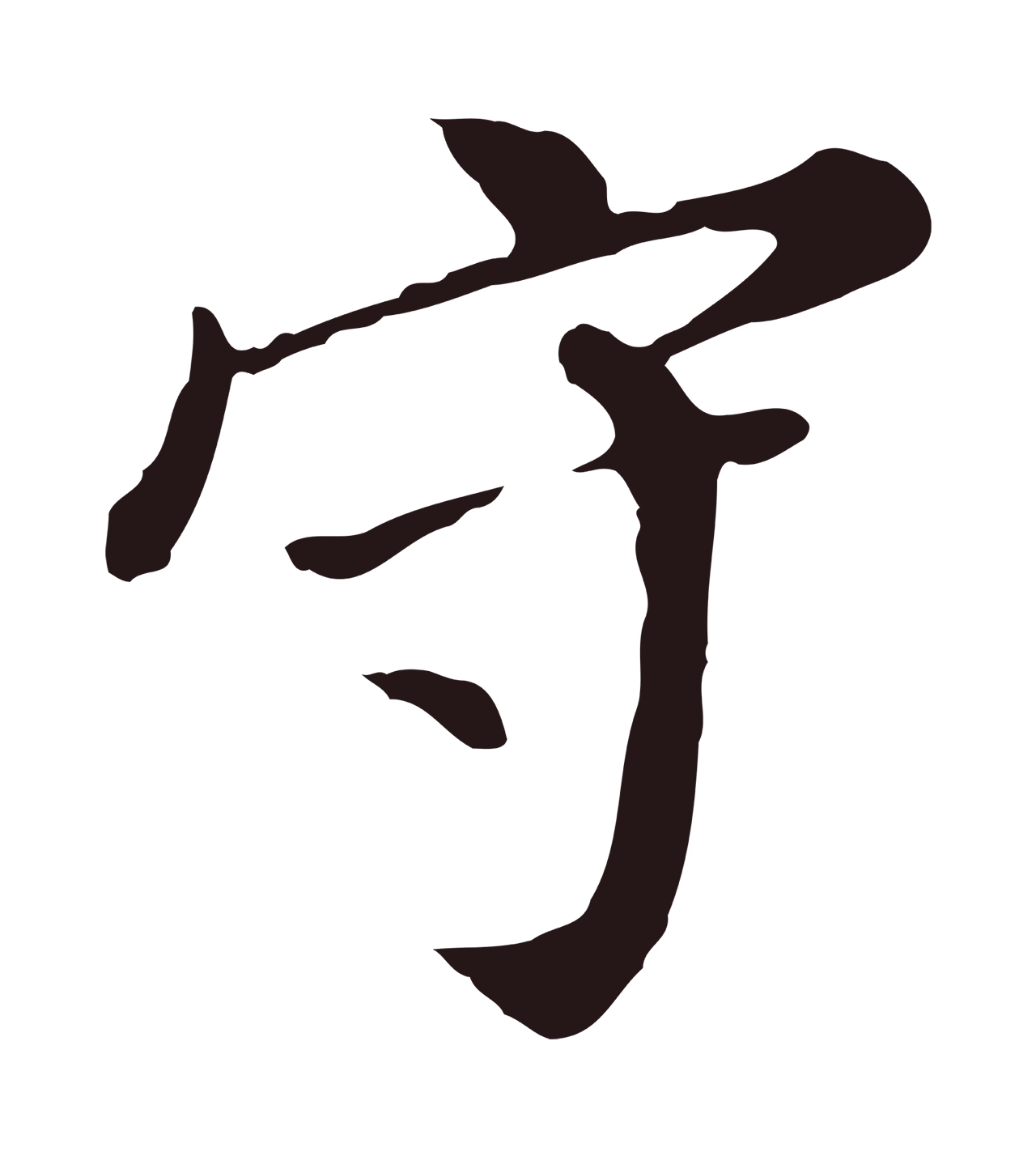 董其昌「守」字书法图片