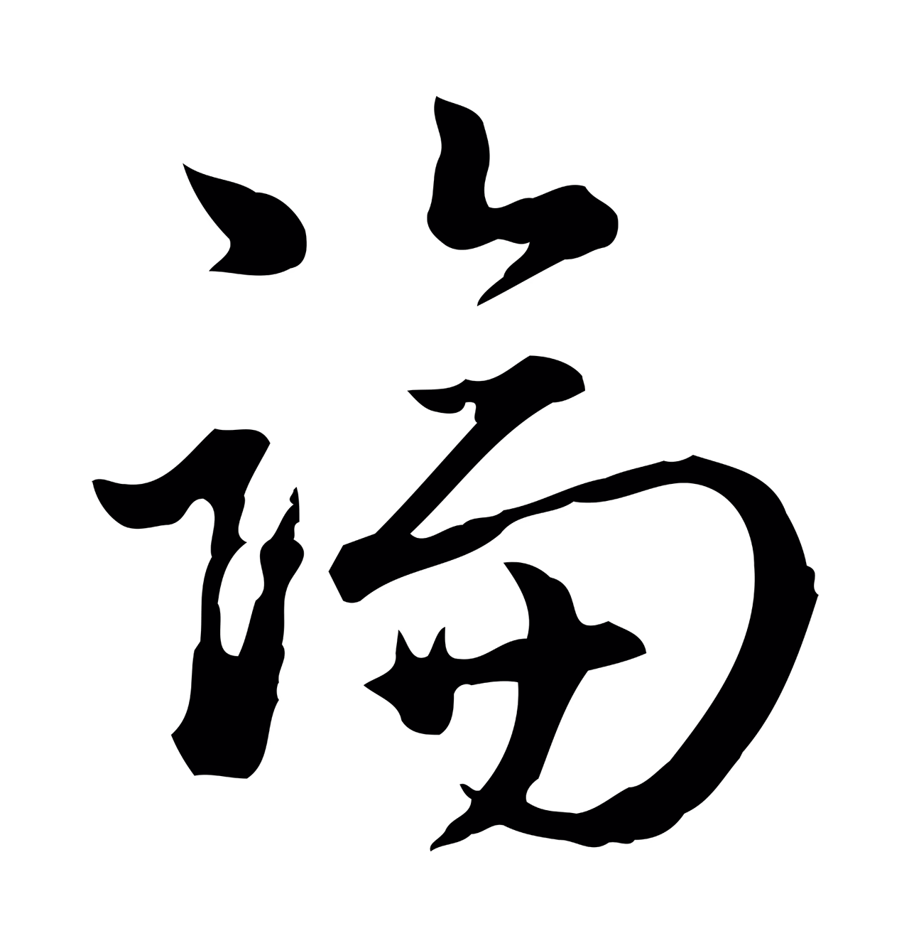 弘历「論」字书法图片