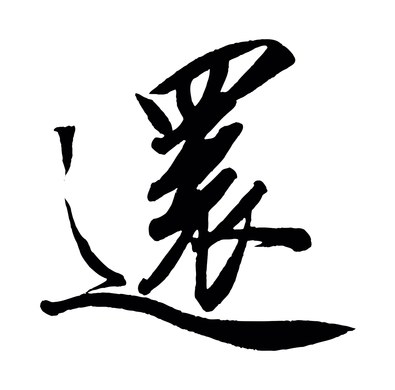 赵炅「還」字书法图片