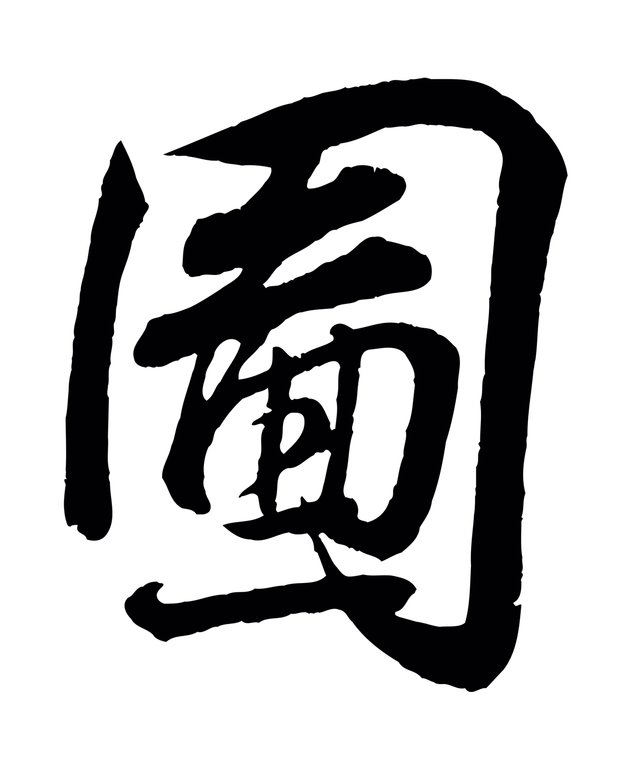 王羲之「圖」字书法图片