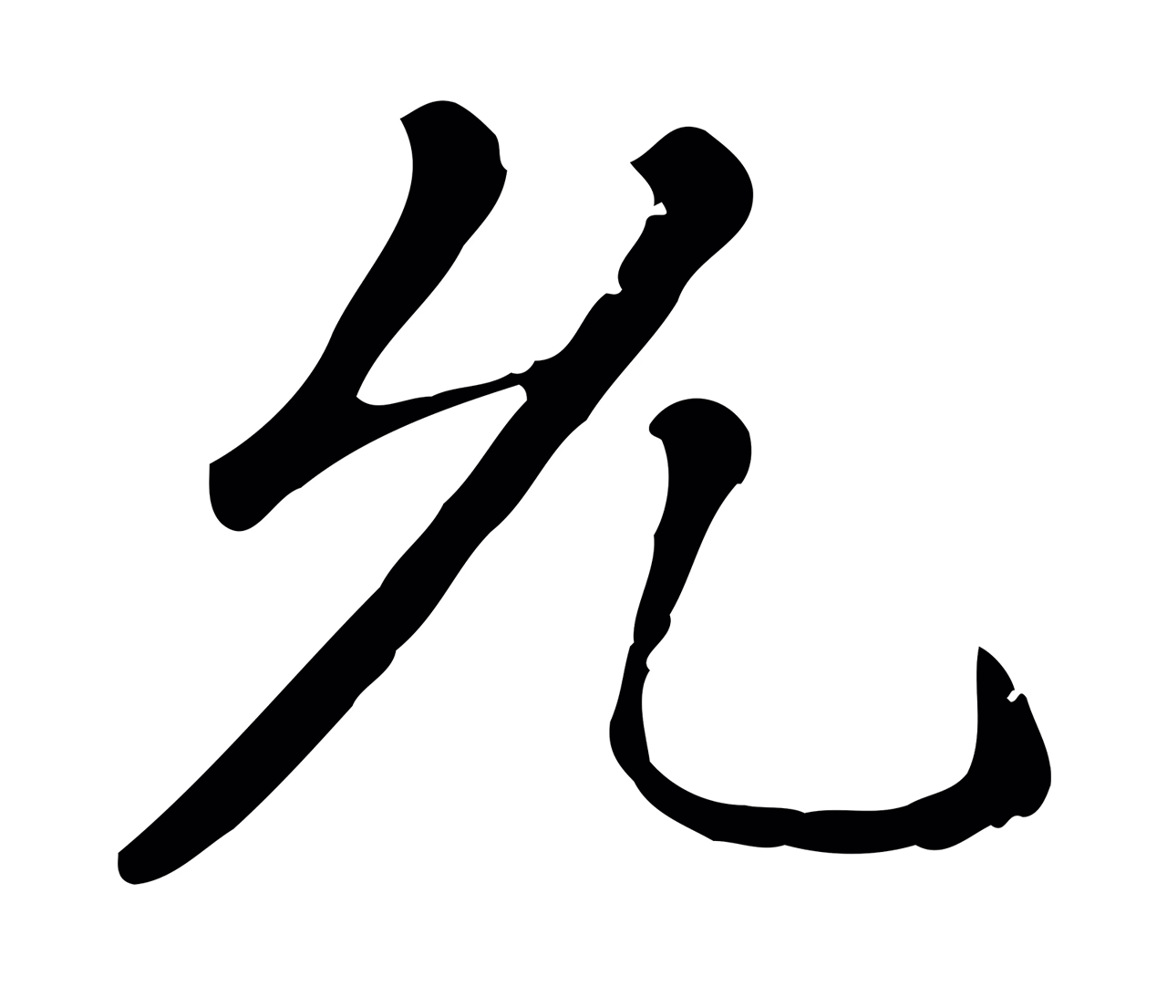 赵孟頫「允」字书法图片