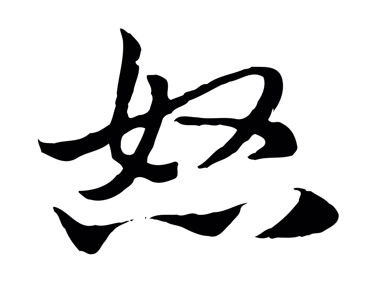 赵孟頫「怒」字书法图片