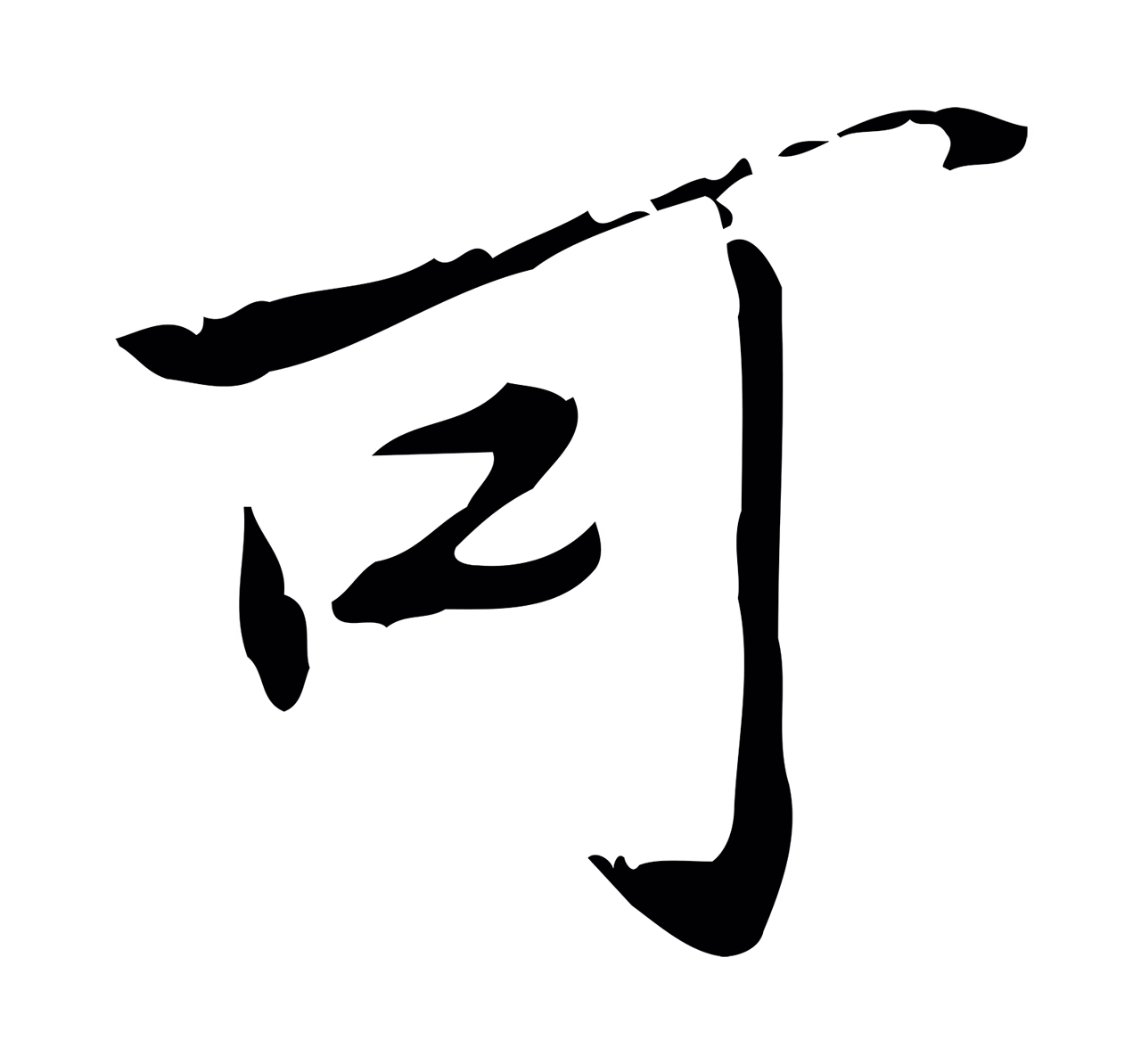 苏辙「可」字书法图片