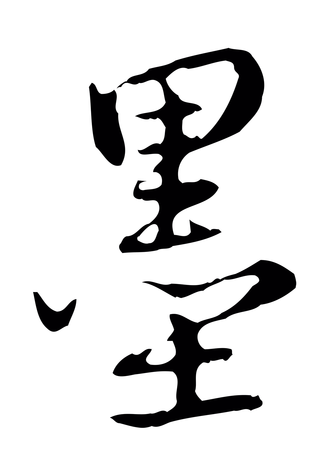 弘历「墨」字书法图片