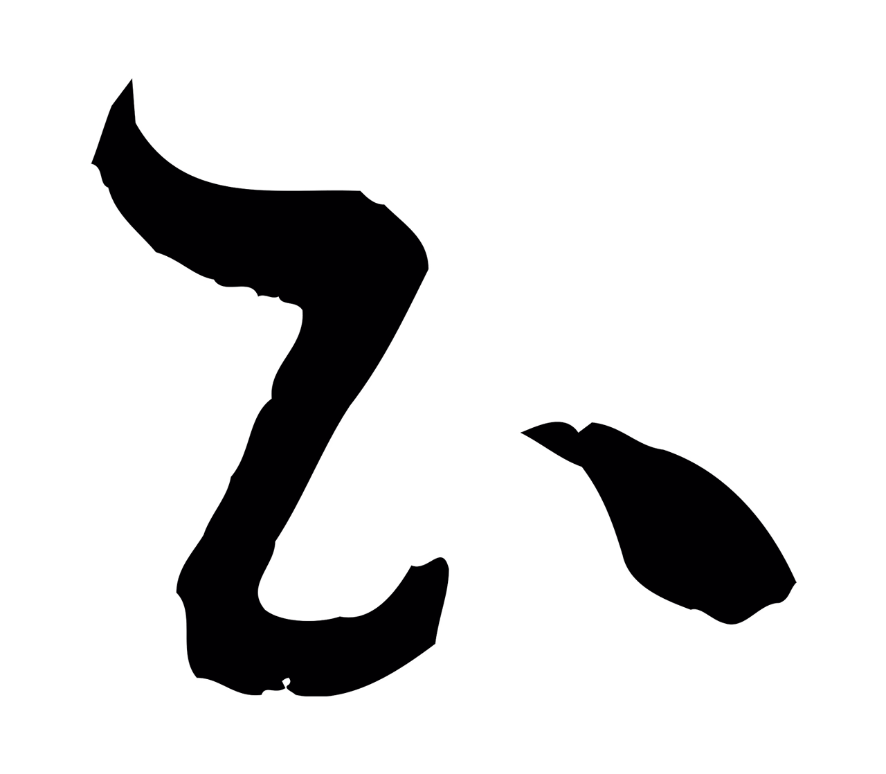孙过庭「云」字书法图片