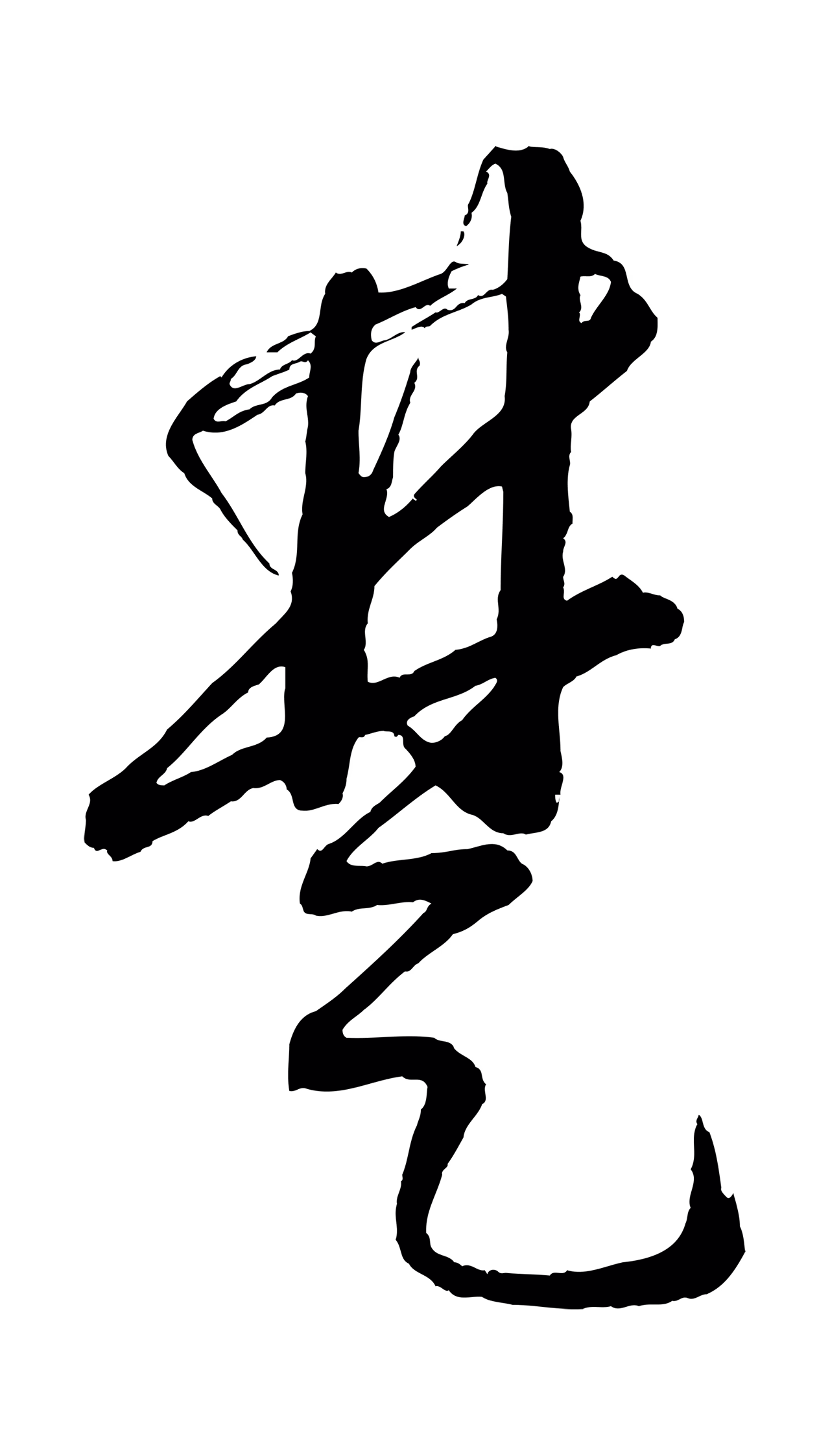 康里巎巎「楚」字书法图片