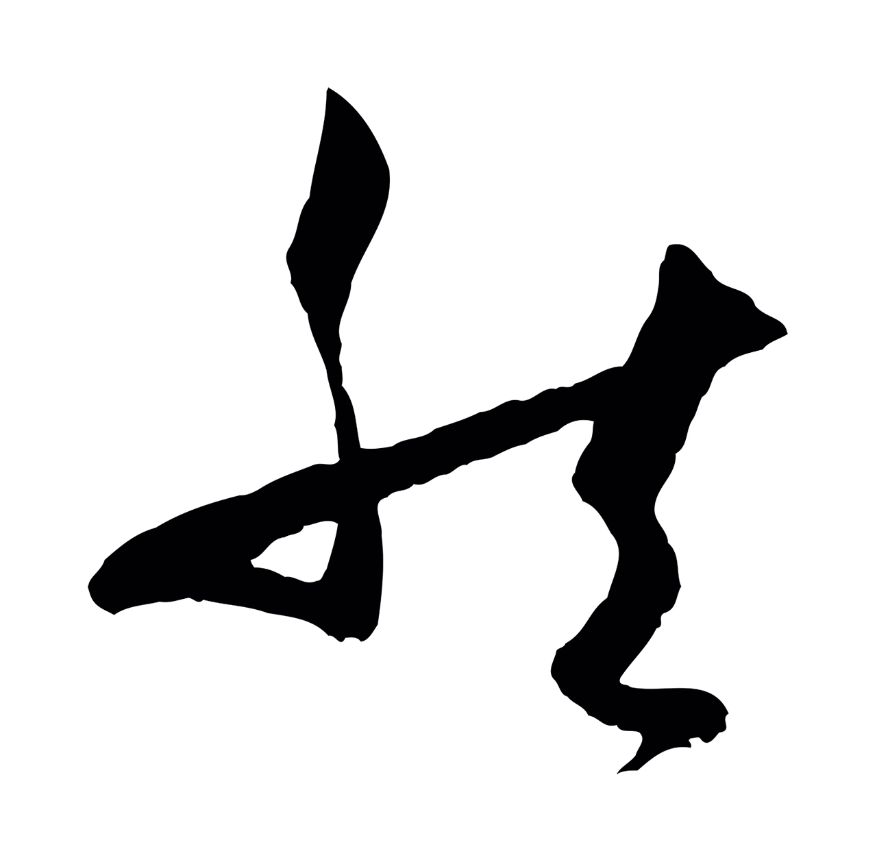 孙过庭「然」字书法图片
