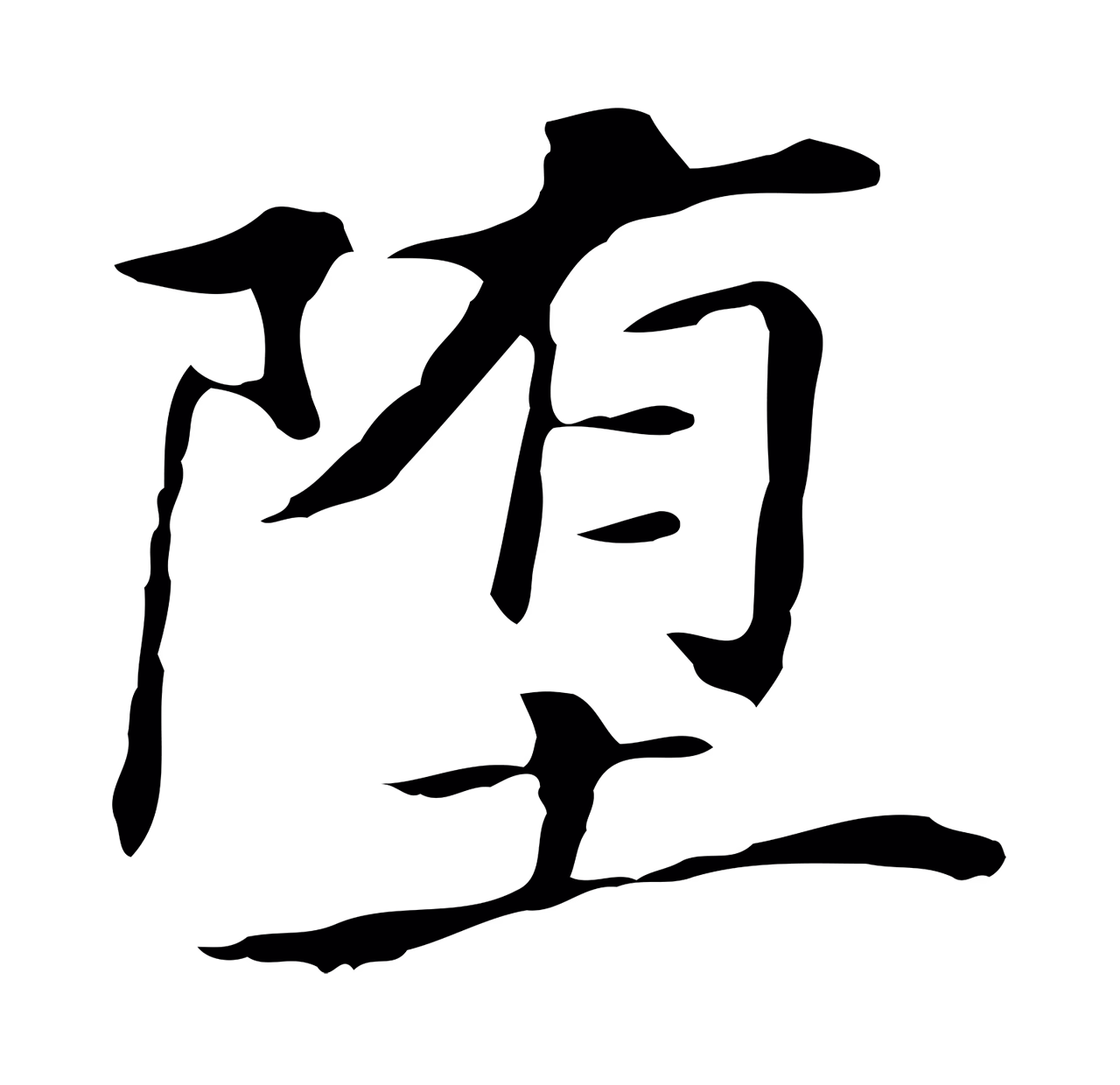 董其昌「墮」字书法图片