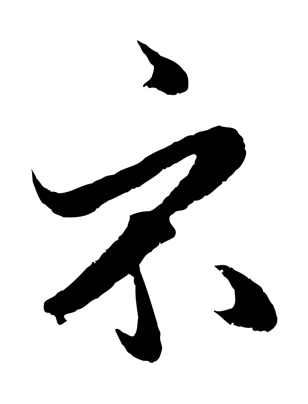 赵孟頫「示」字书法图片