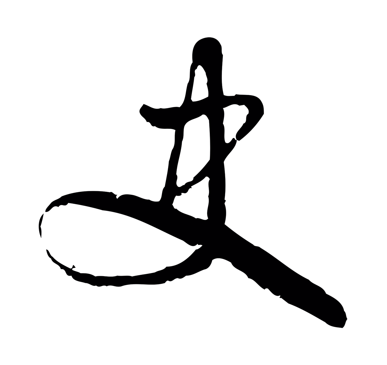 吴说「史」字书法图片