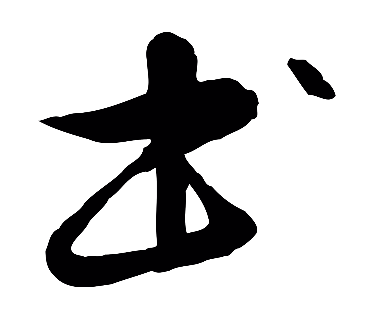 管道昇「書」字书法图片