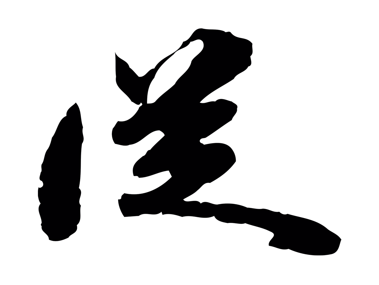 吴宽「從」字书法图片