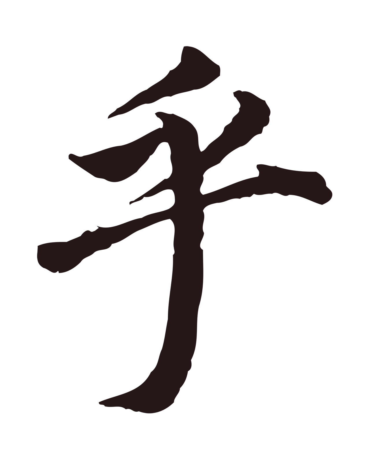 董其昌「乎」字书法图片
