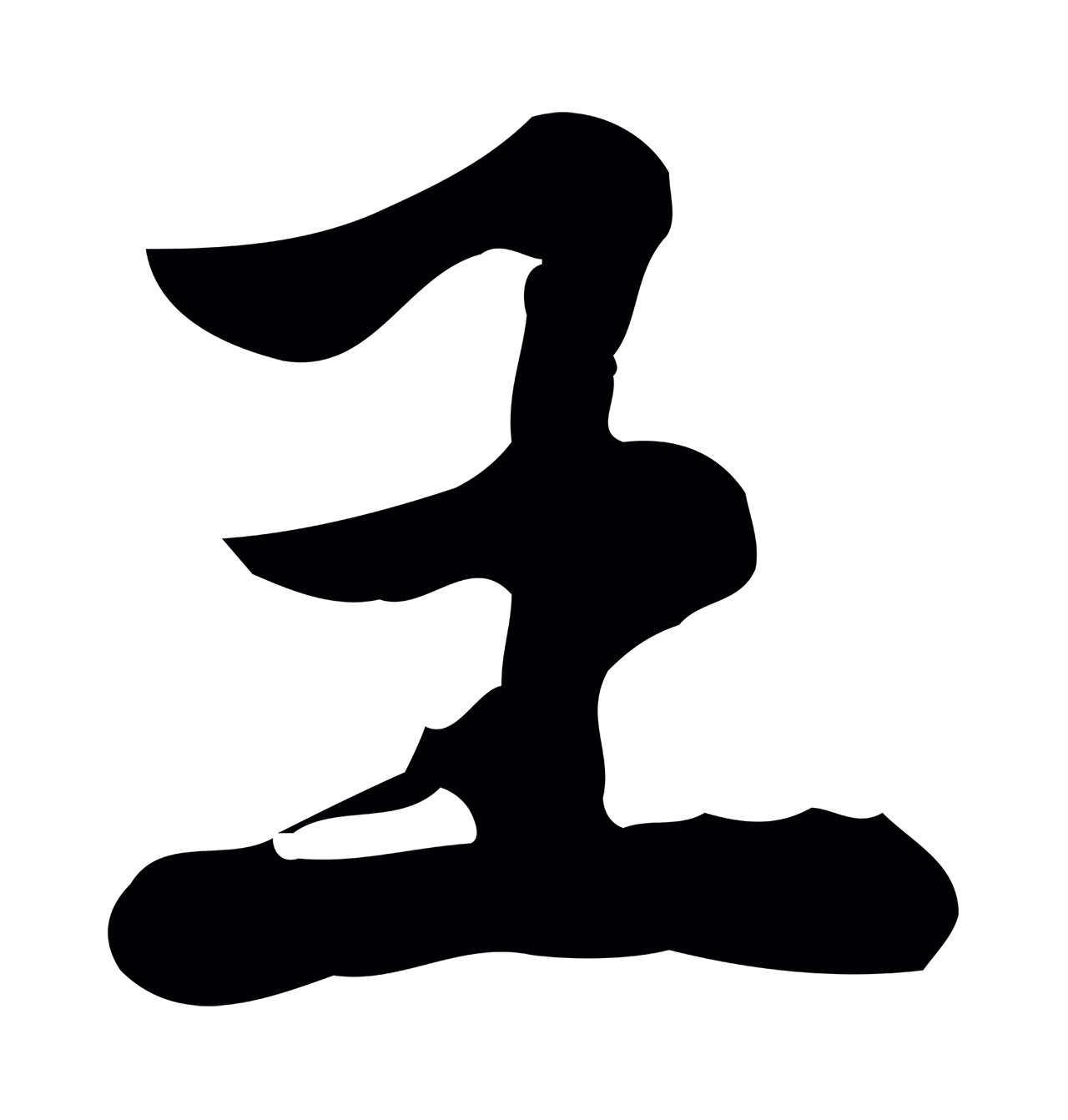 仇远「王」字书法图片