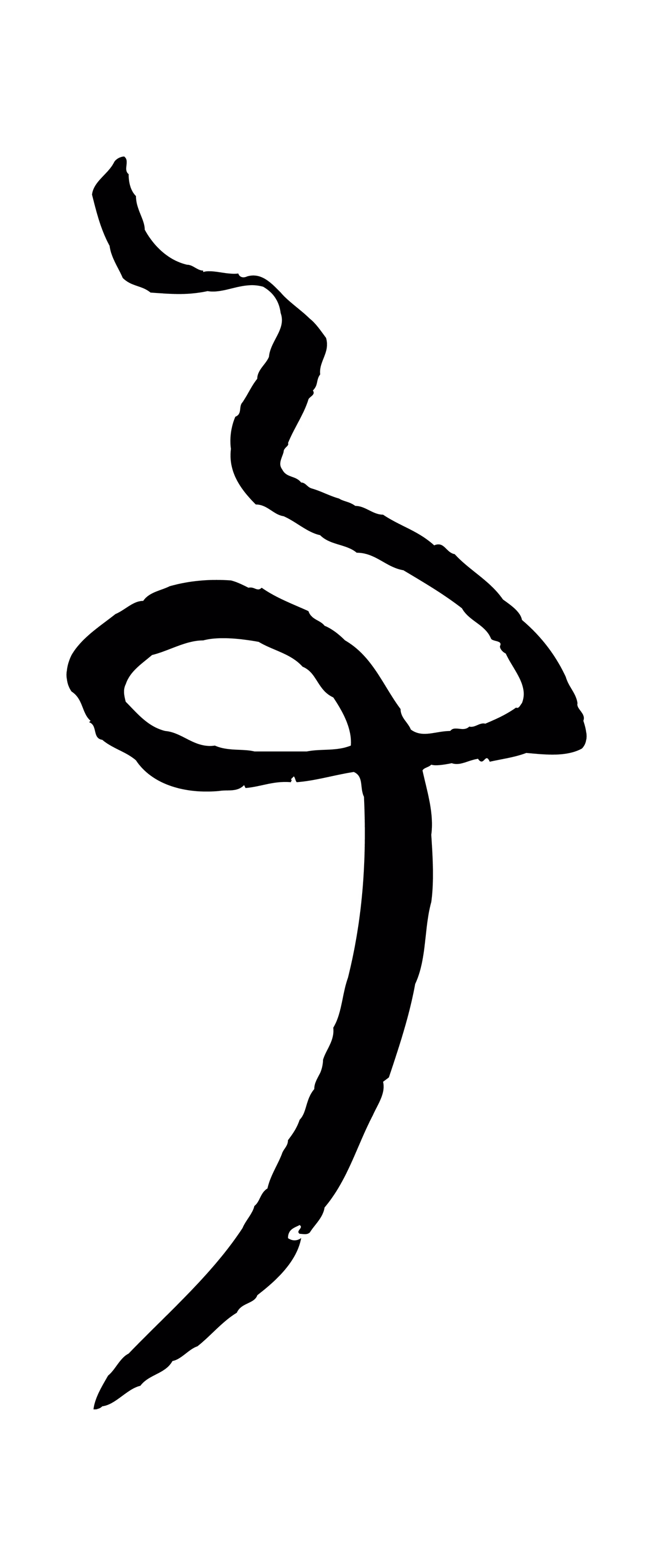 赵孟頫「事」字书法图片