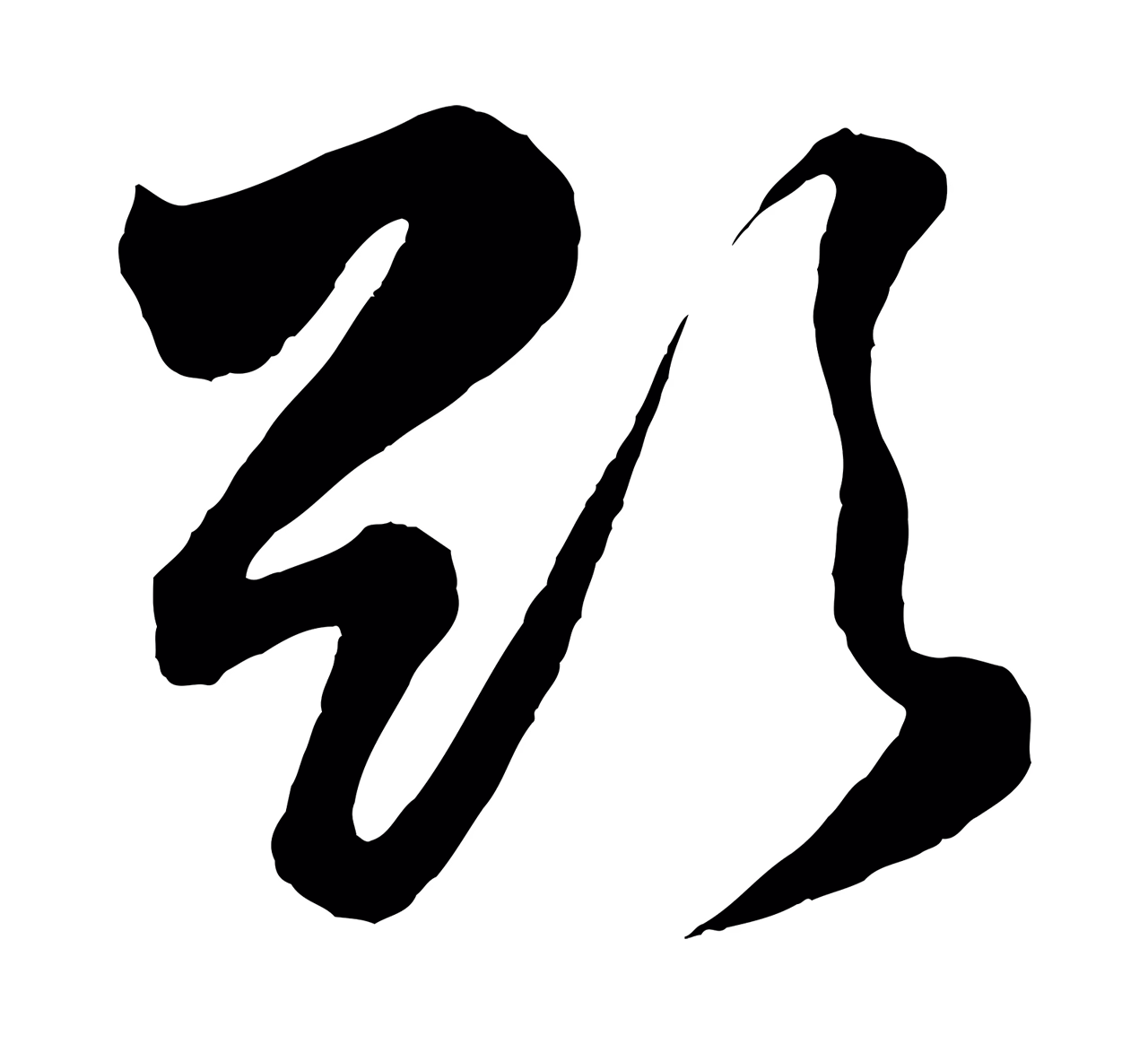 薛绍彭「欲」字书法图片