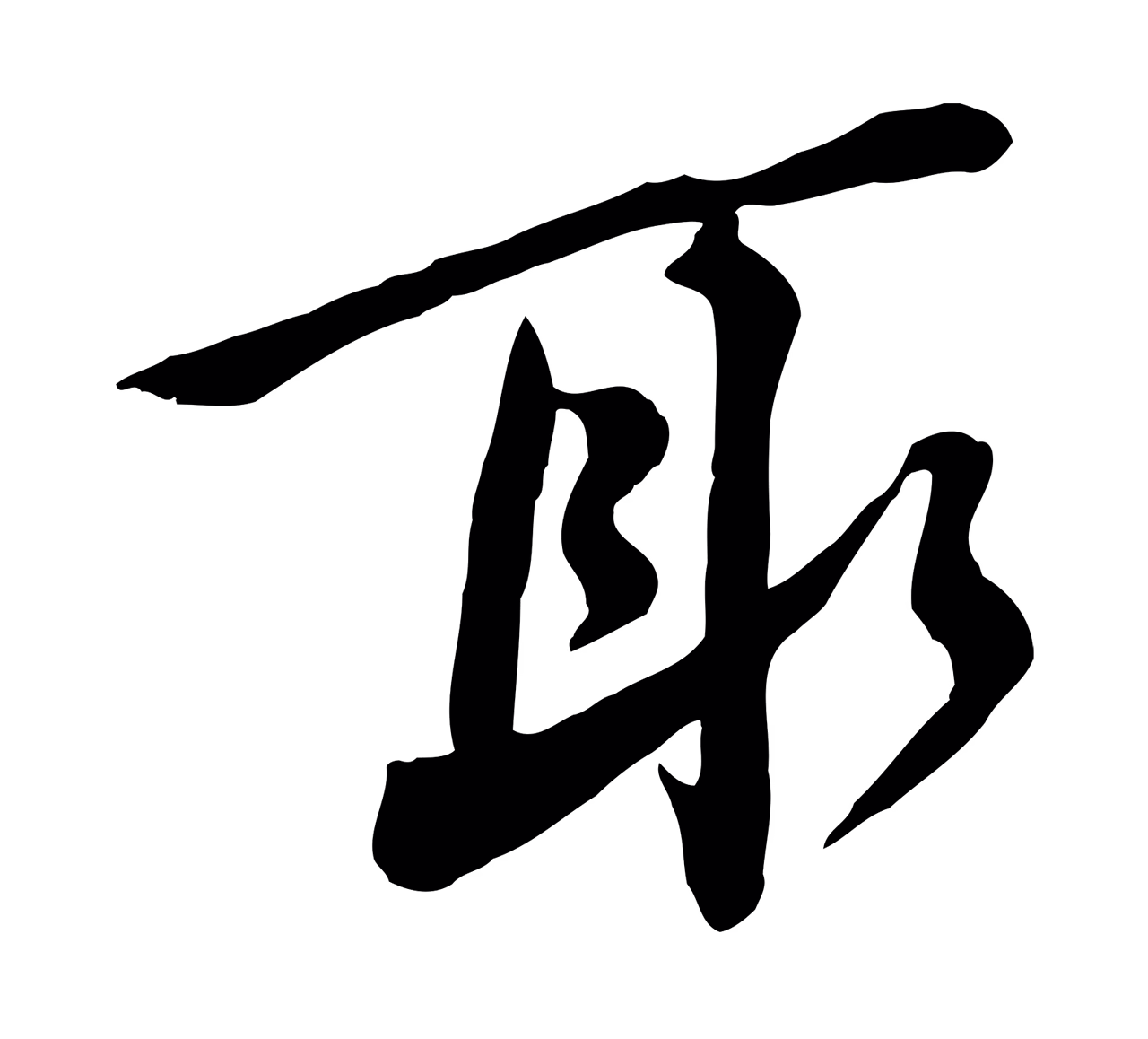 黄庭坚「取」字书法图片