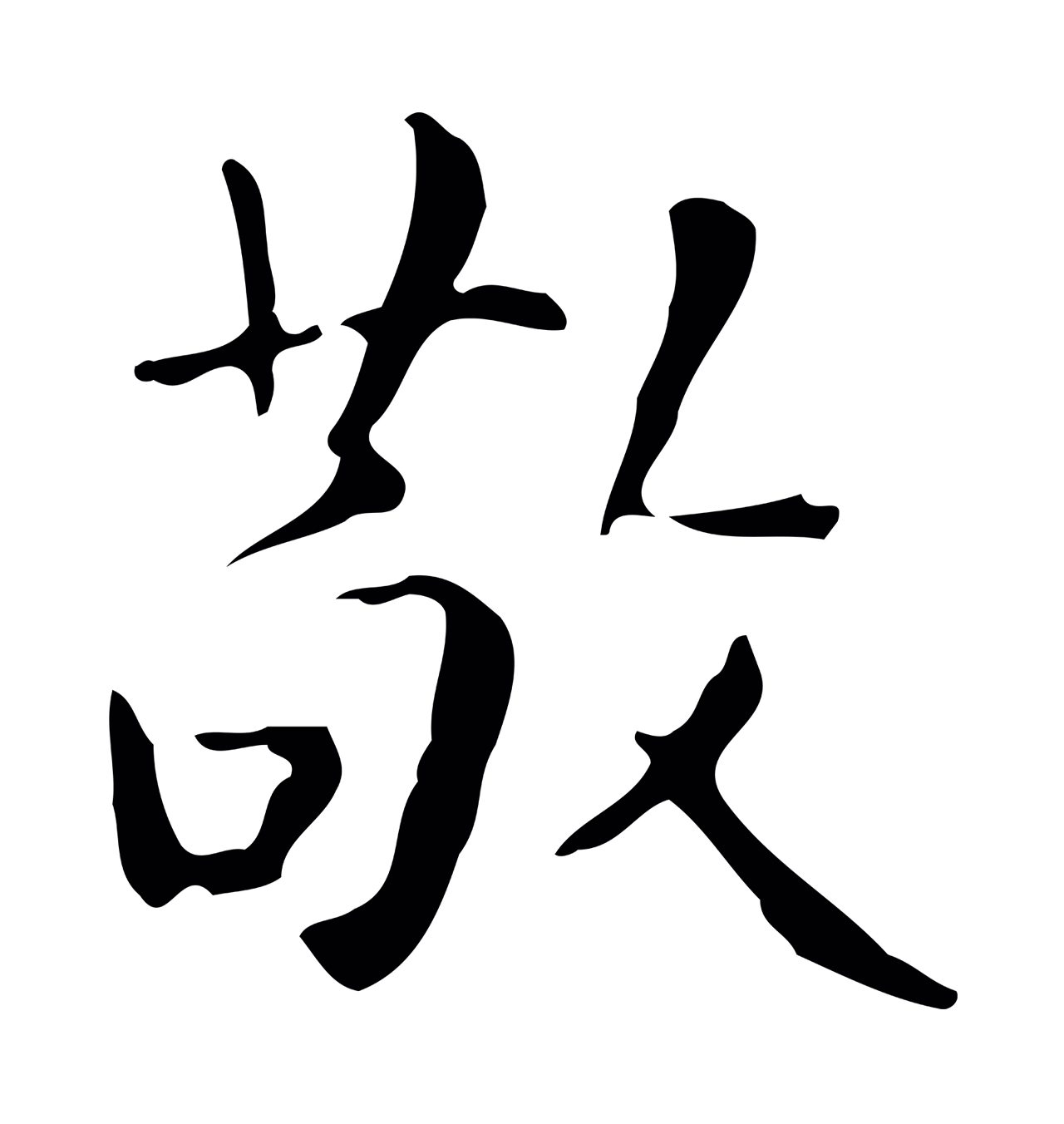 祝允明「敬」字书法图片