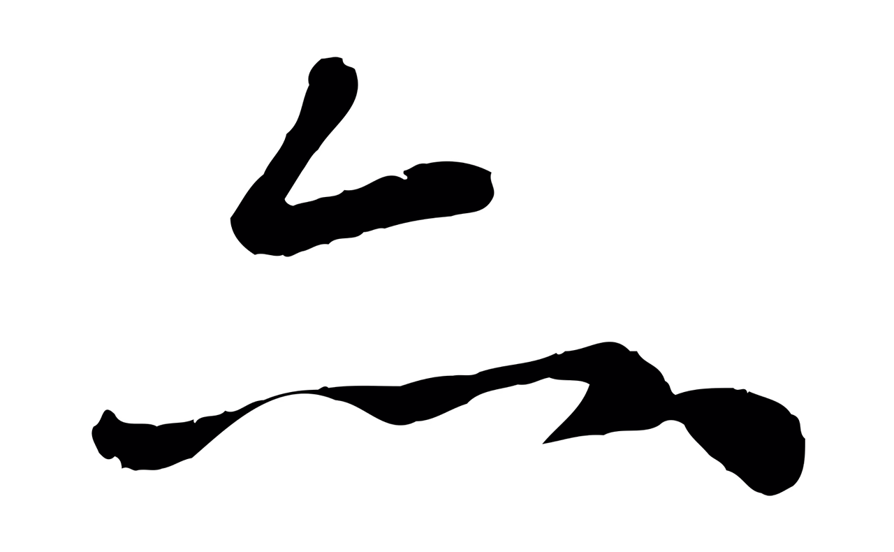赵孟頫「亦」字书法图片
