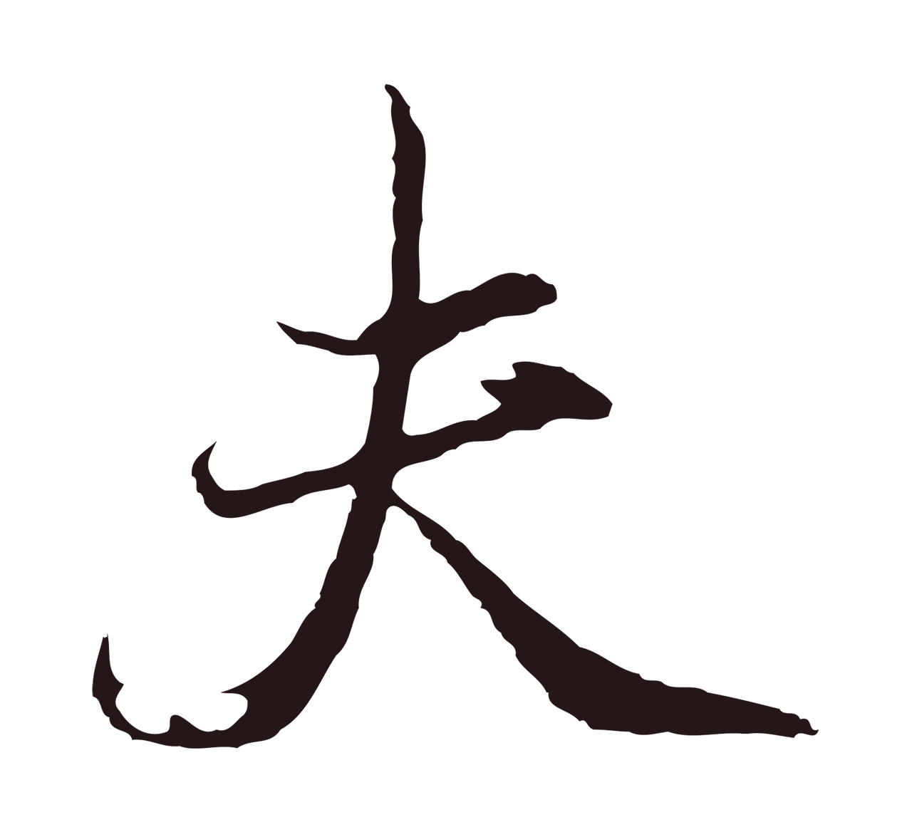 邓文原「夫」字书法图片