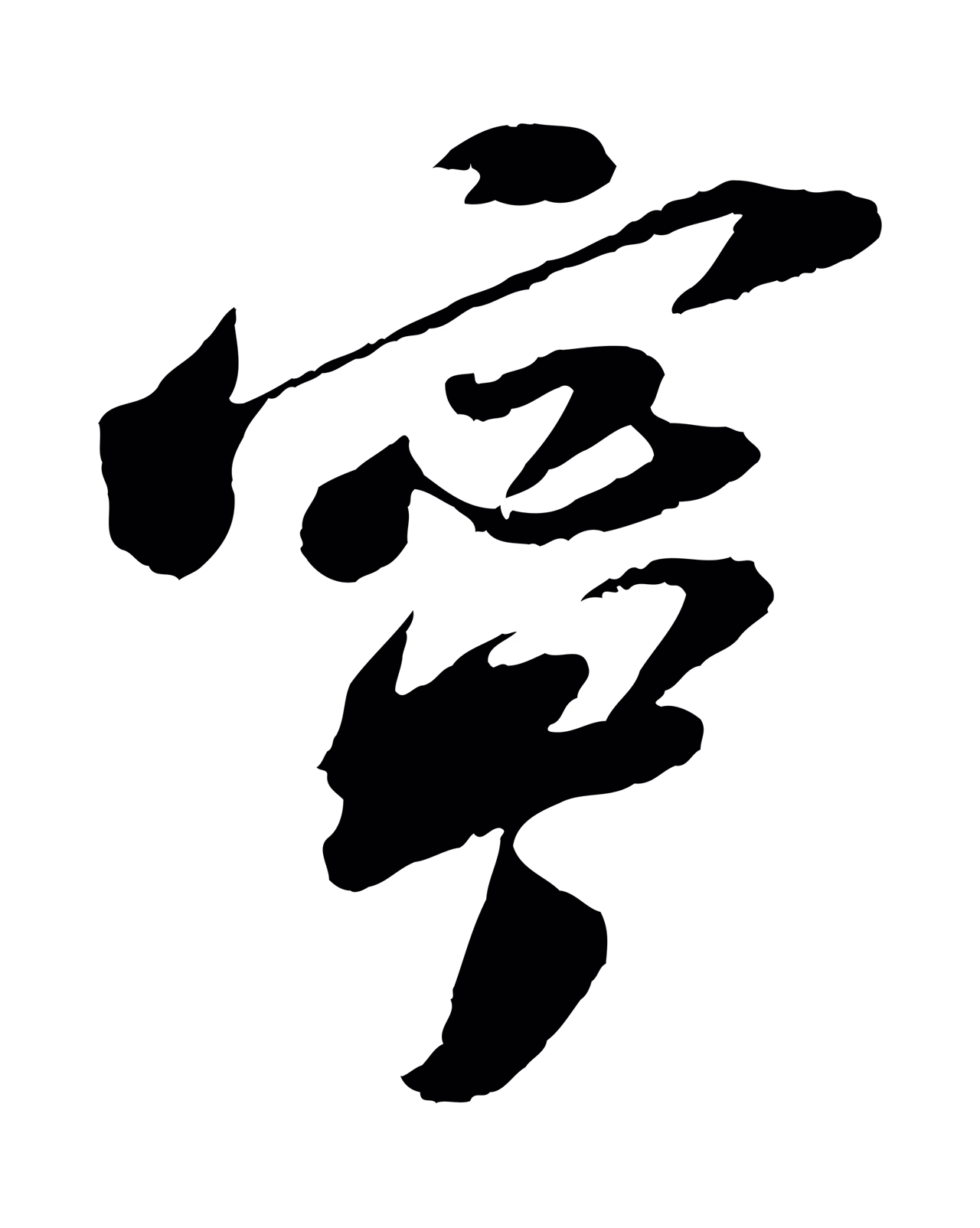 苏轼「寧」字书法图片