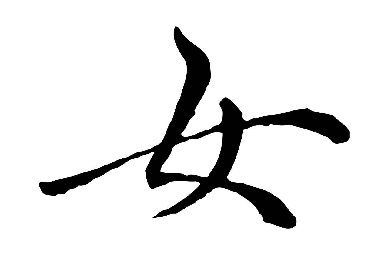 祝允明「女」字书法图片