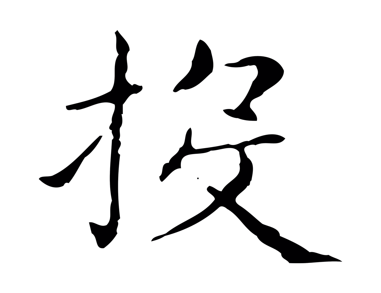 王羲之「投」字书法图片