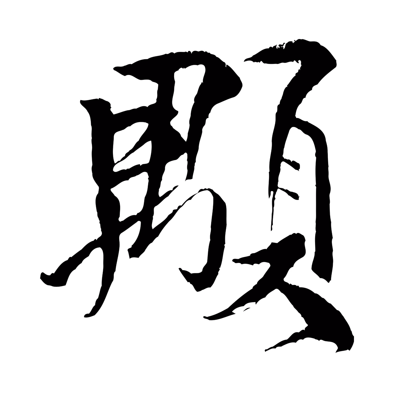 米芾「顒」字书法图片