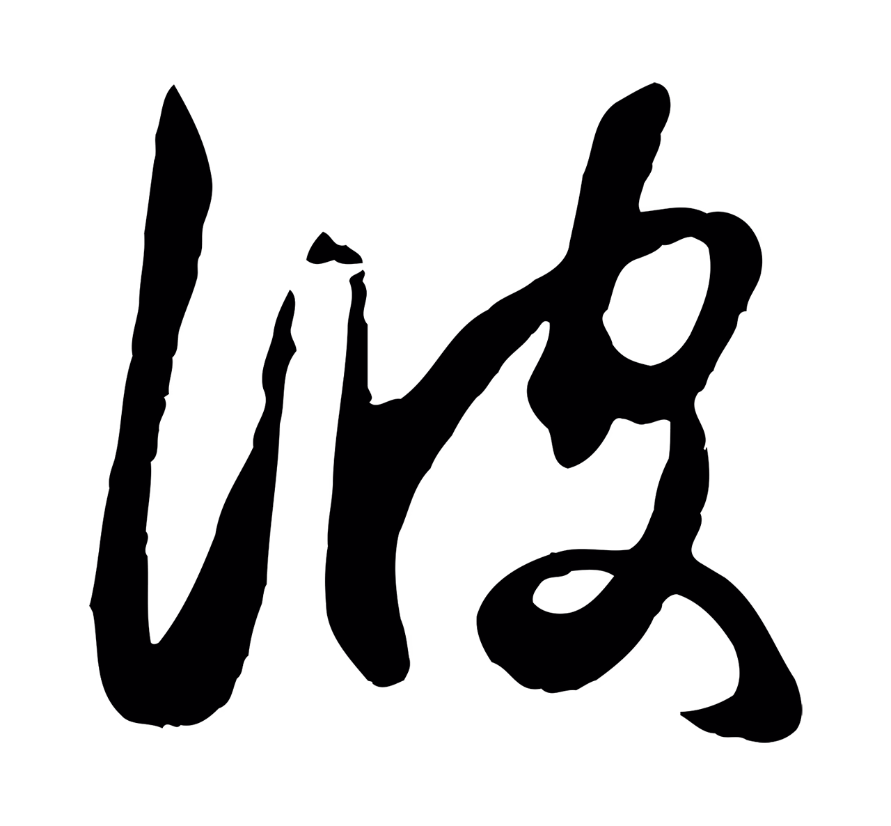赵孟頫「彼」字书法图片