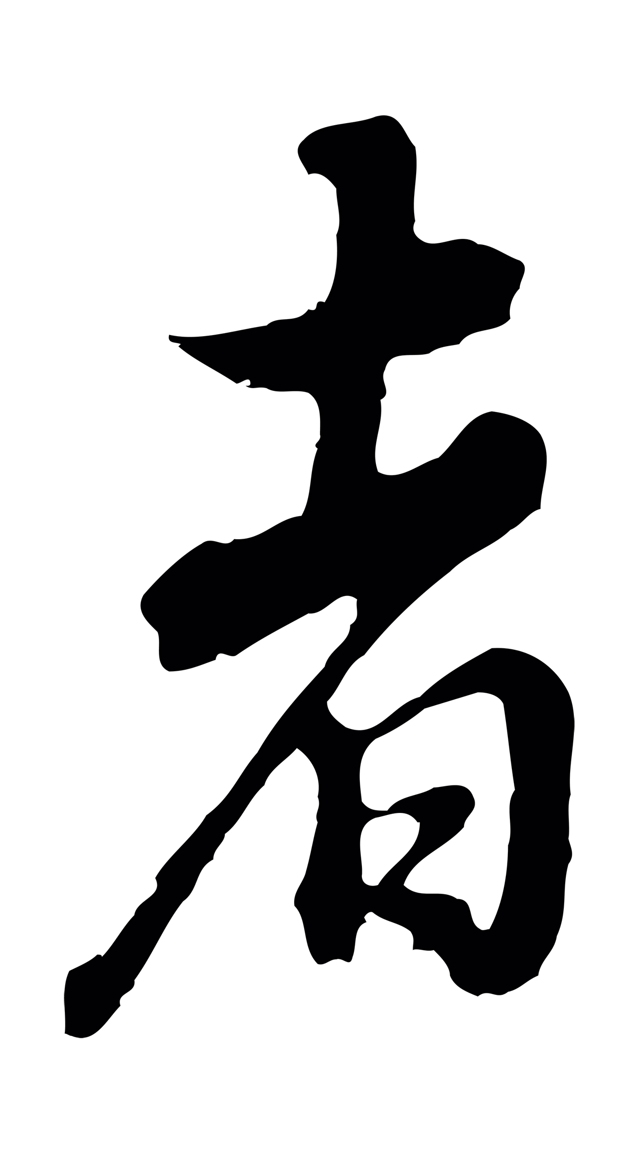 董其昌「者」字书法图片