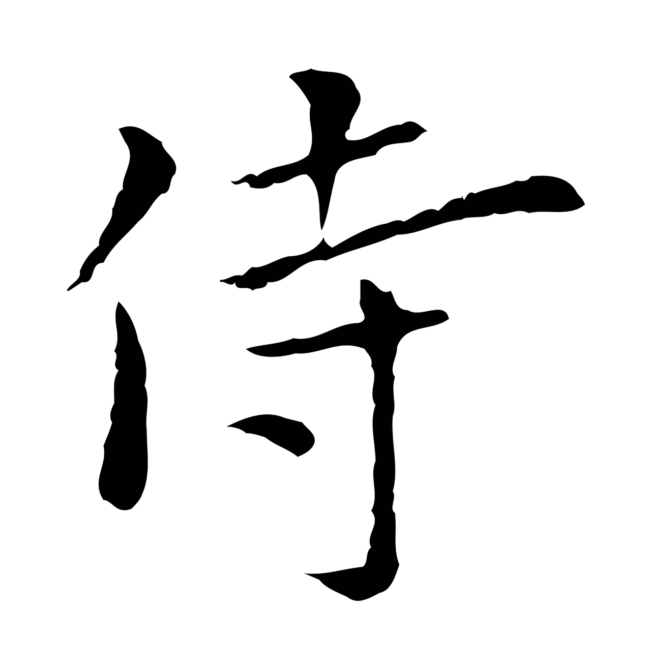 陆继善「侍」字书法图片