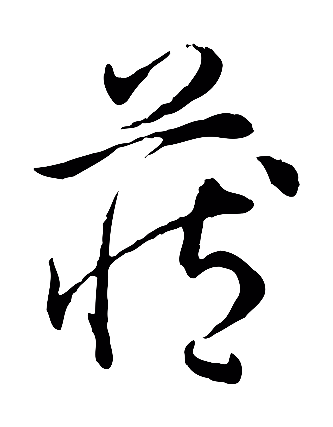 弘历「藏」字书法图片