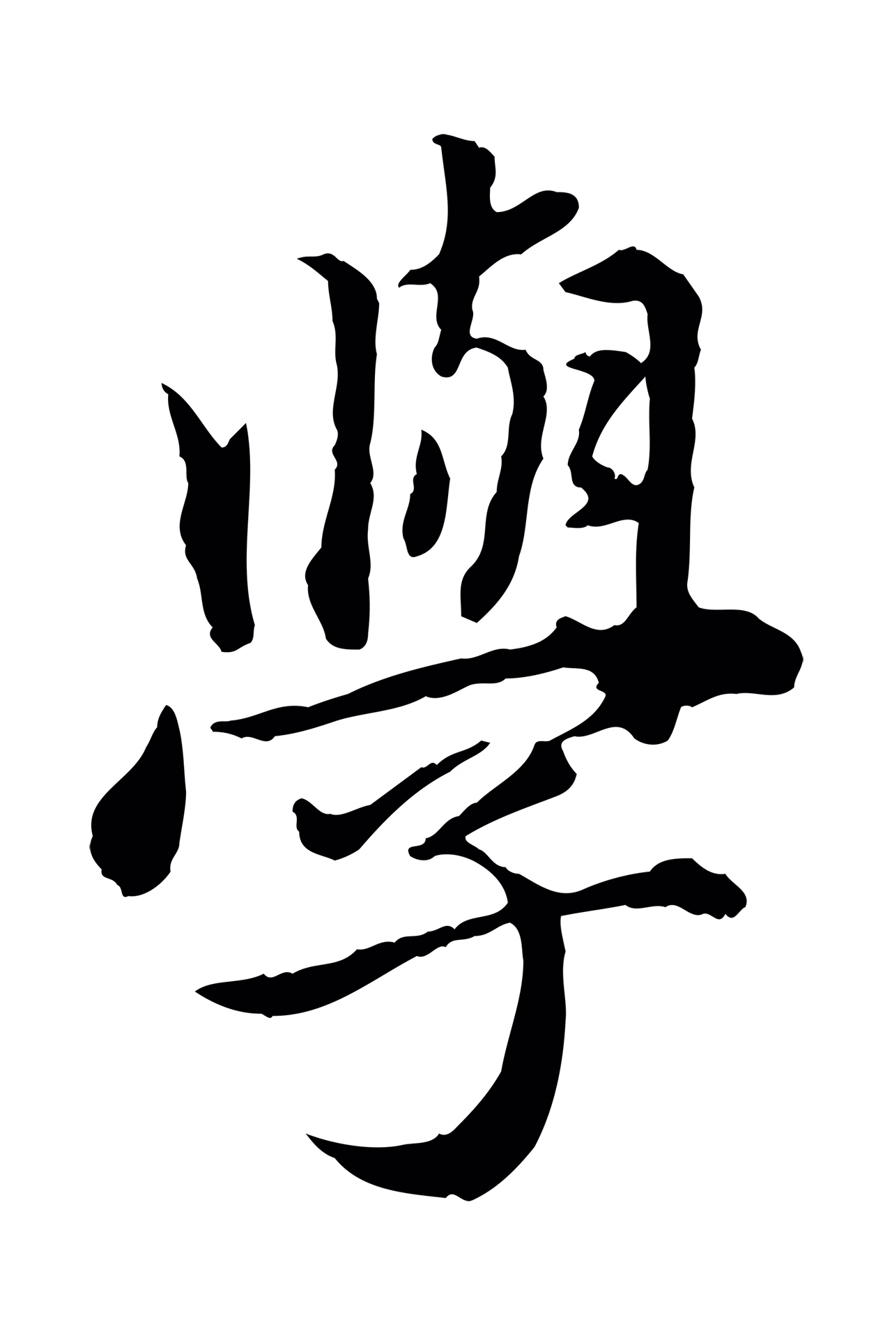 赵孟頫「學」字书法图片