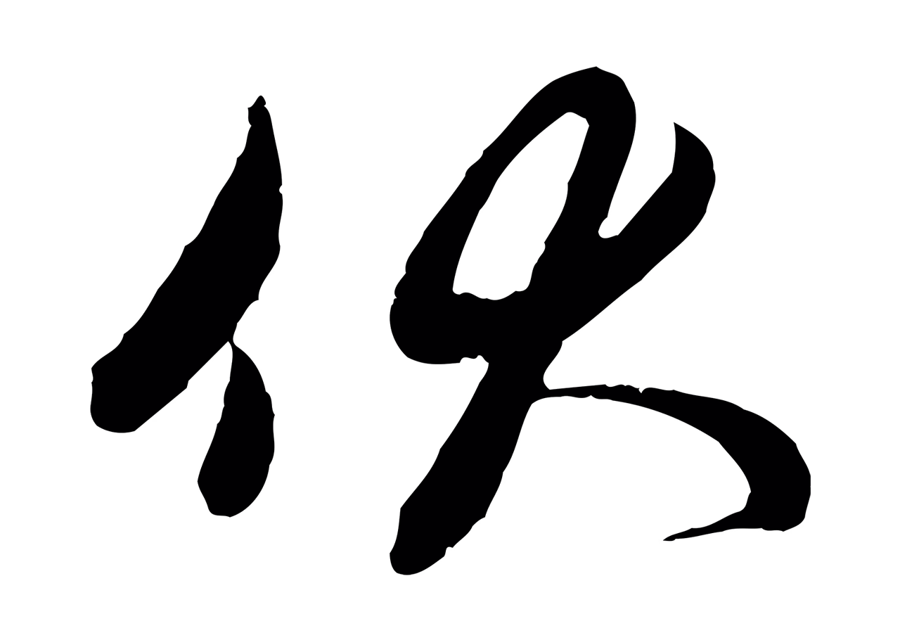 管道昇「伏」字书法图片