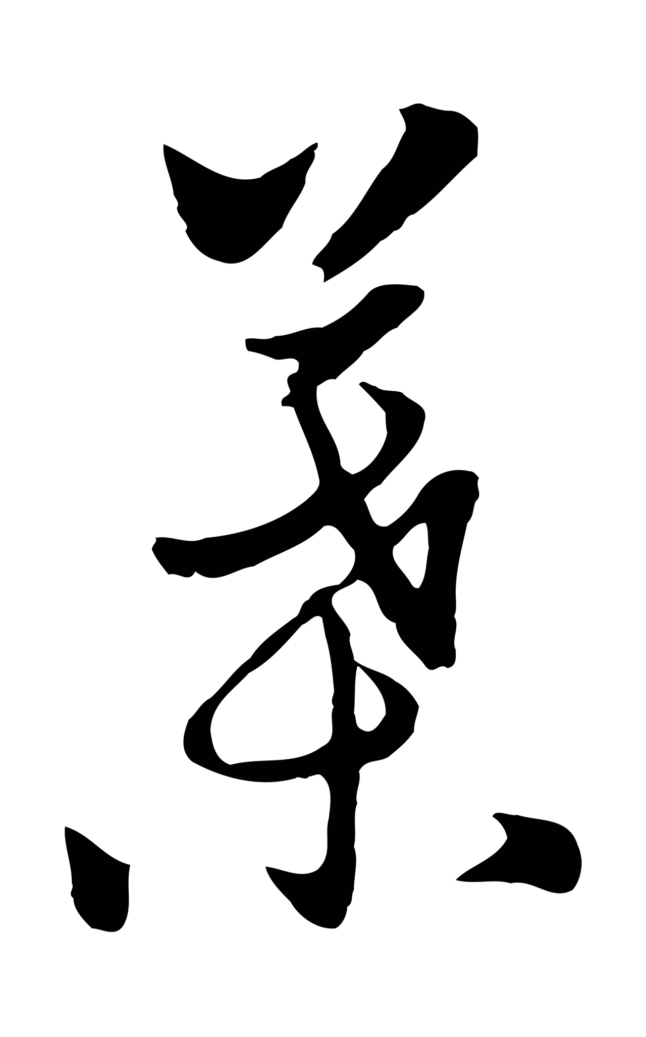 饶介「葉」字书法图片