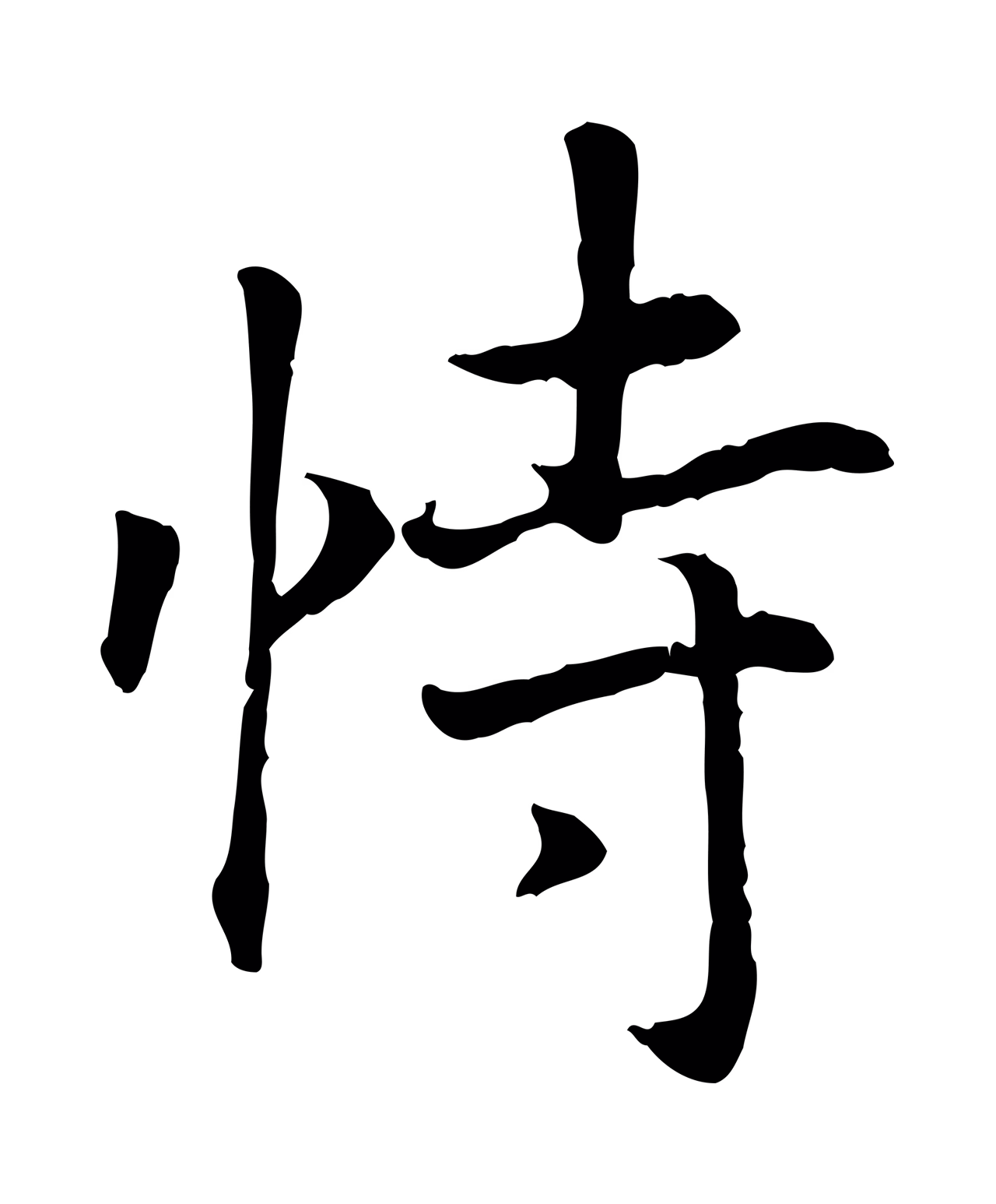 赵构「恃」字书法图片