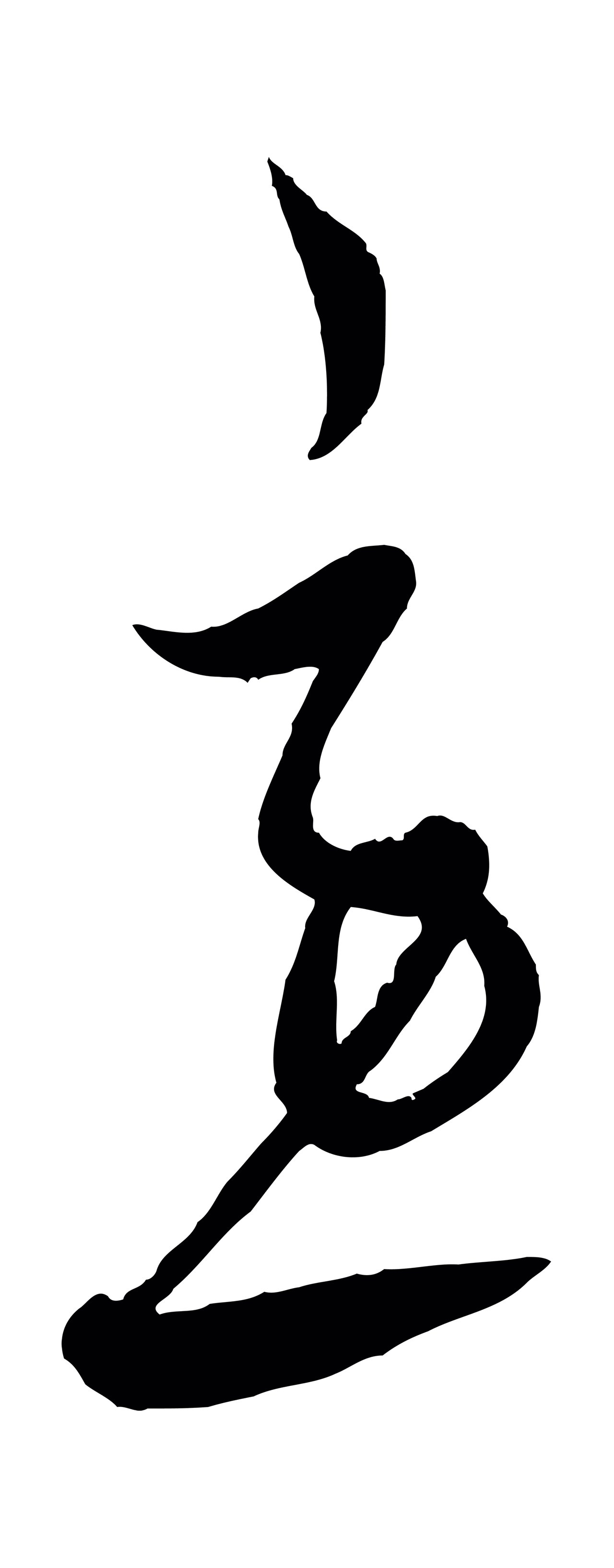 饶介「急」字书法图片