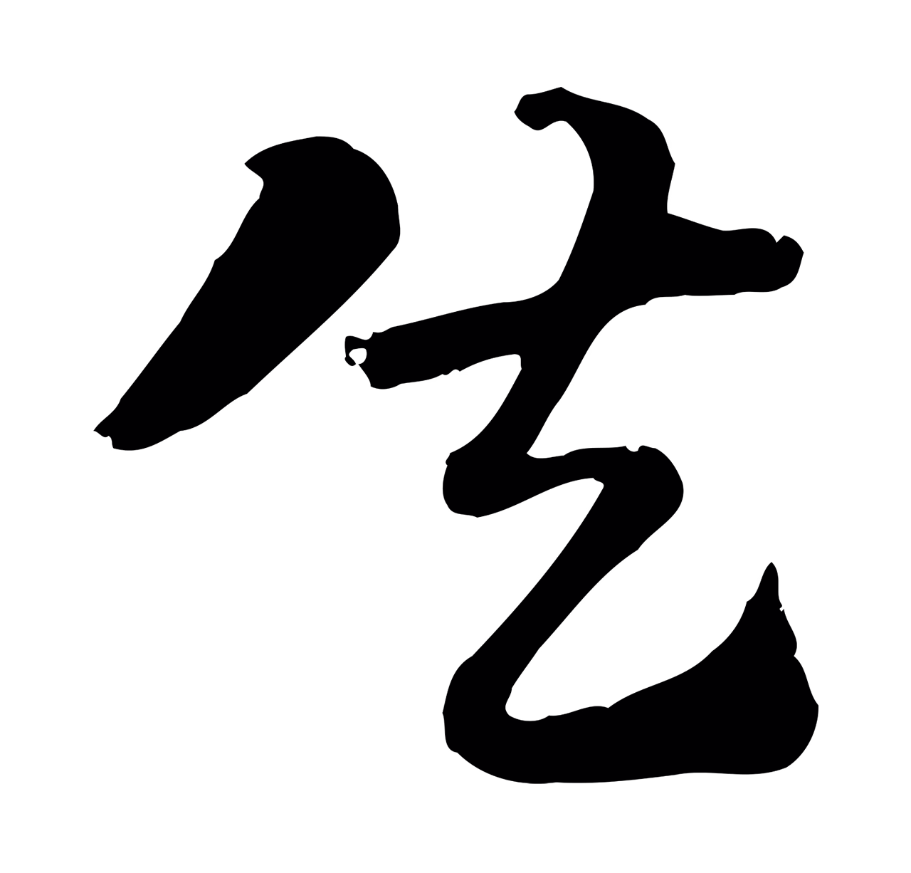 赵孟頫「失」字书法图片