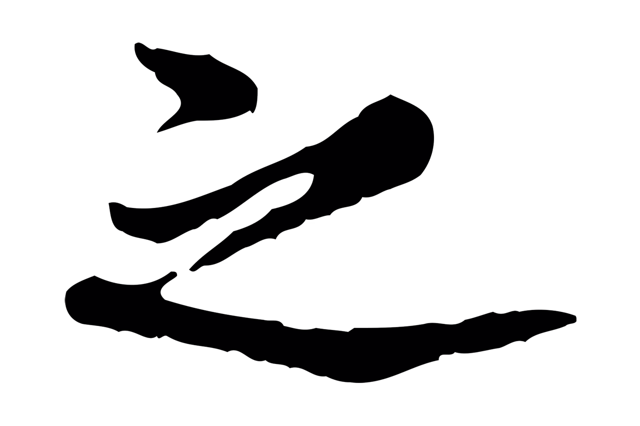 康与之「之」字书法图片