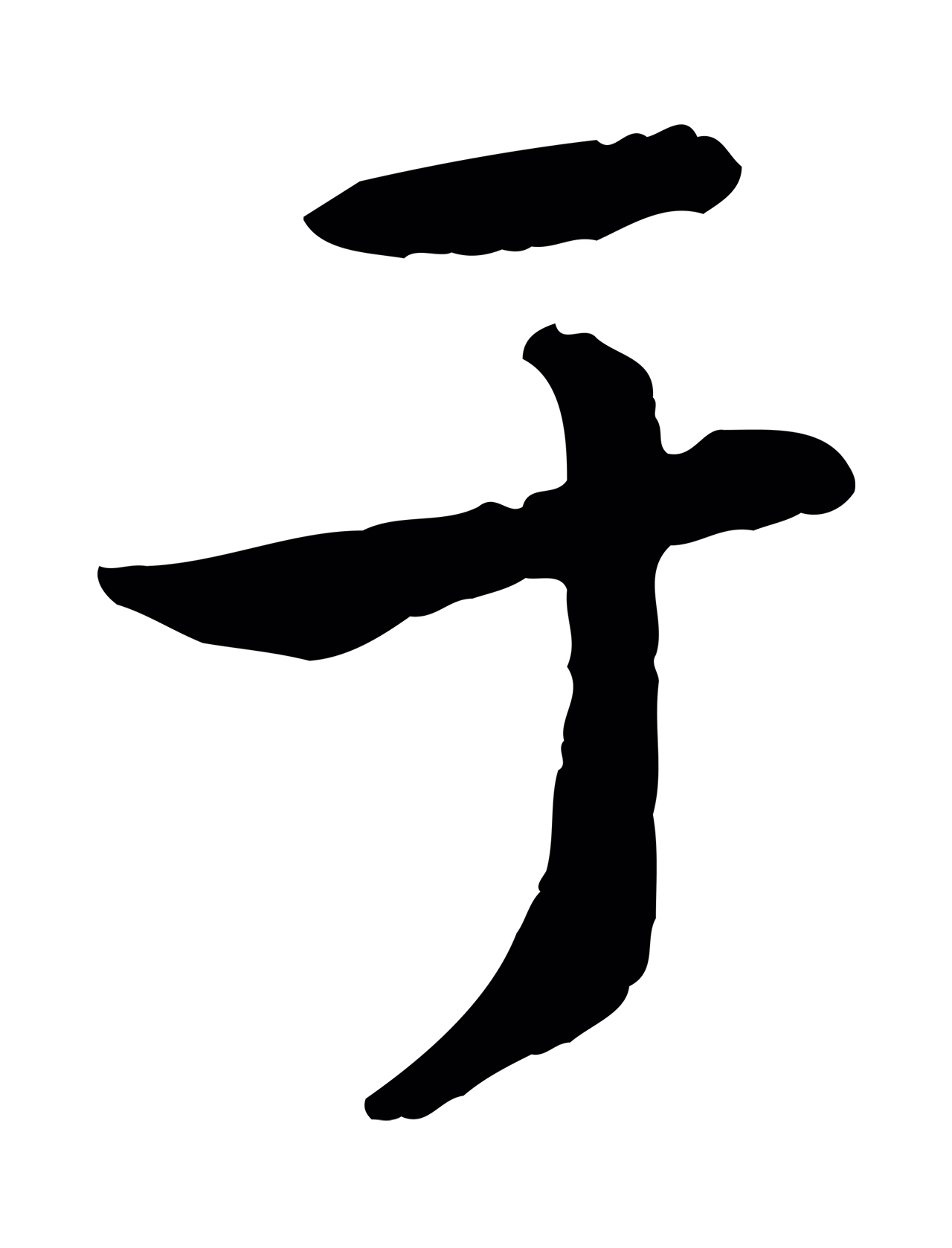 赵孟頫「于」字书法图片