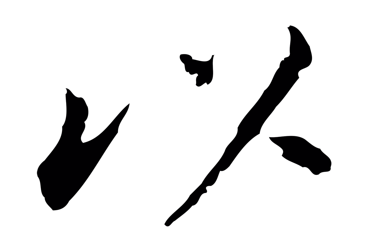 董其昌「以」字书法图片