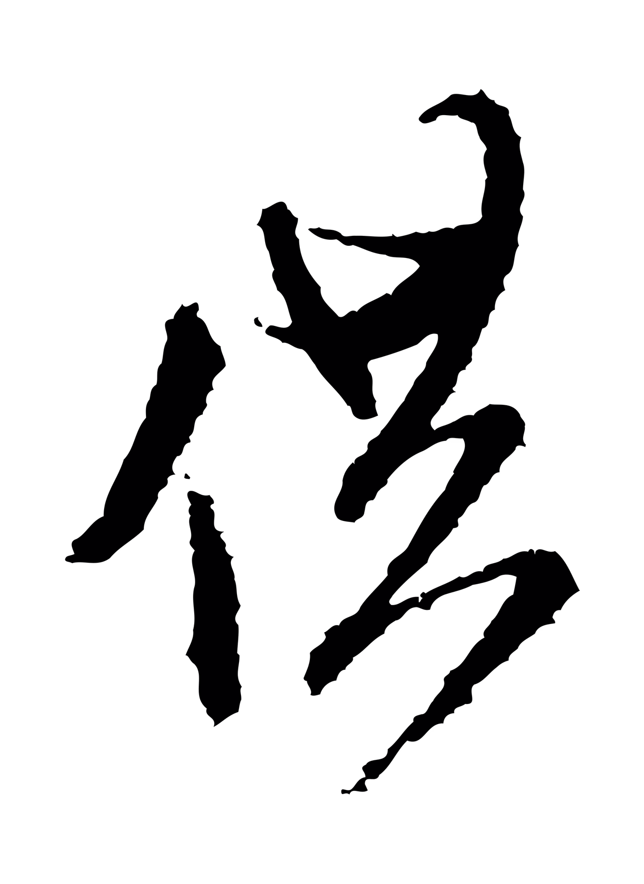 米芾「供」字书法图片