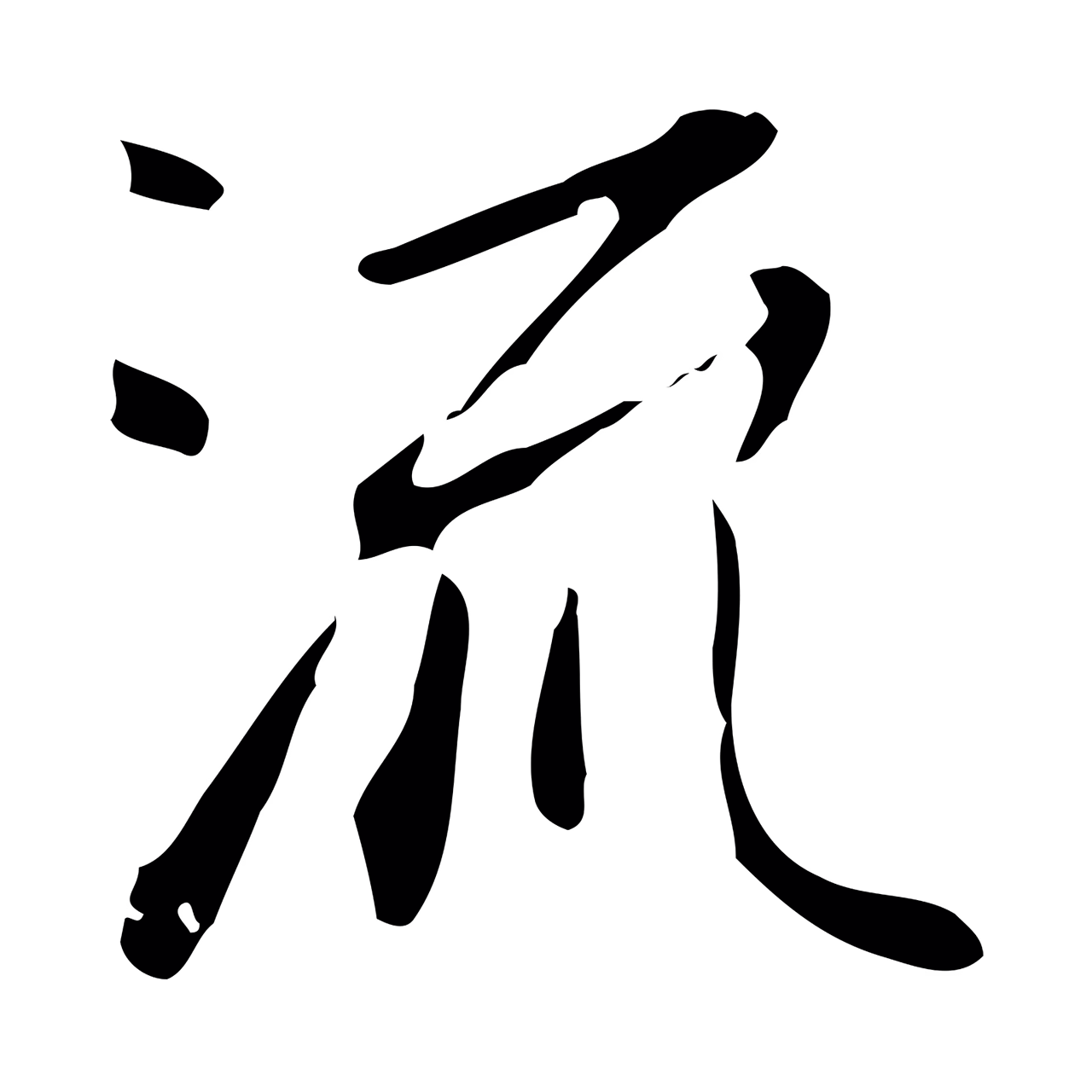 徐守和「流」字书法图片