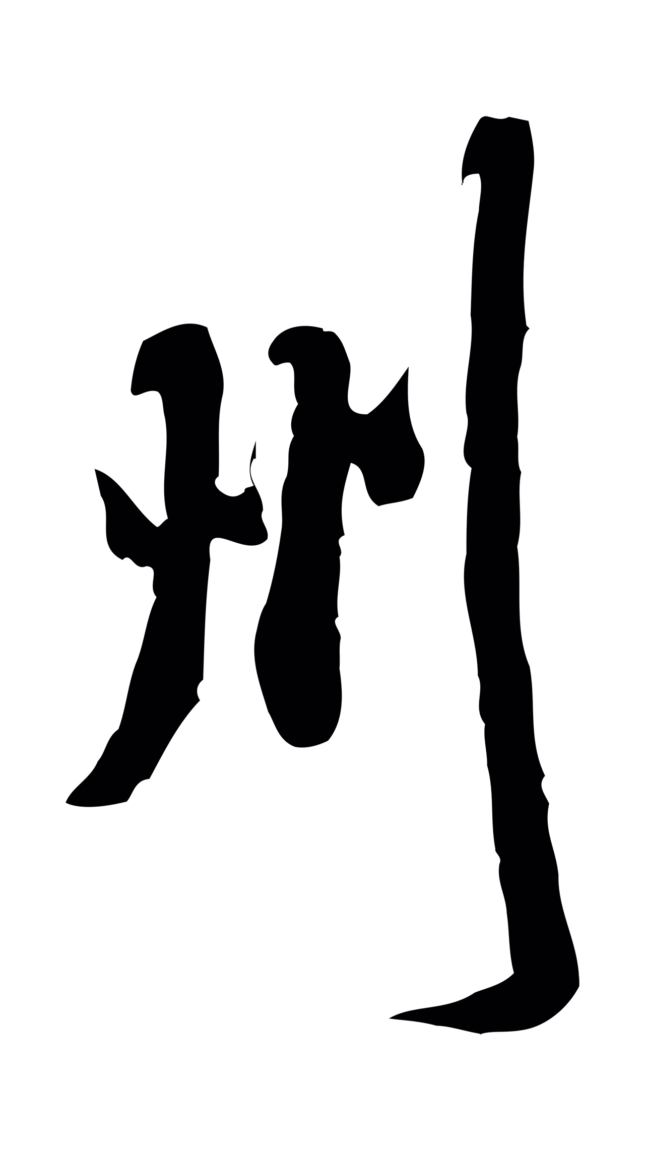 米芾「州」字书法图片