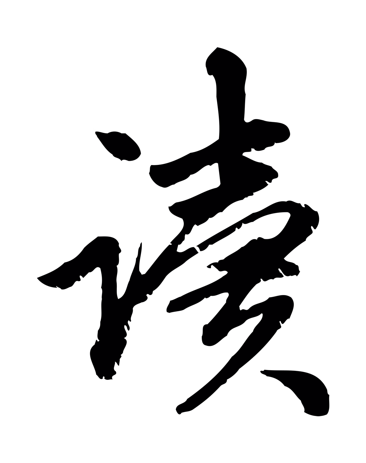赵孟頫「讀」字书法图片