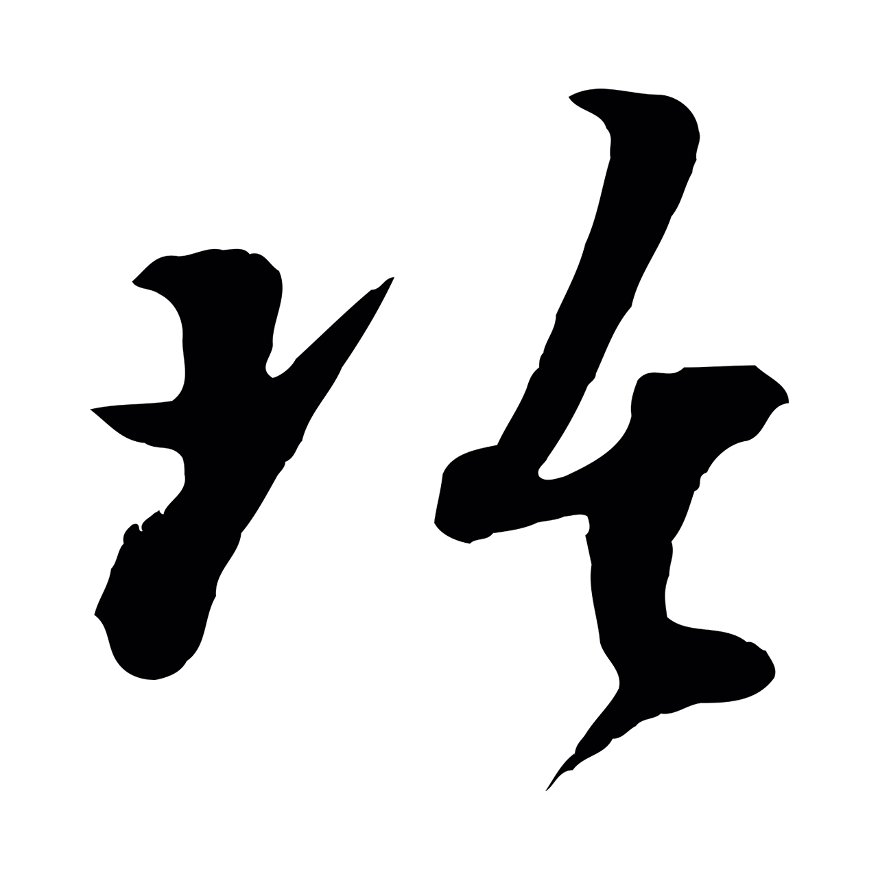 吴琚「琚」字书法图片