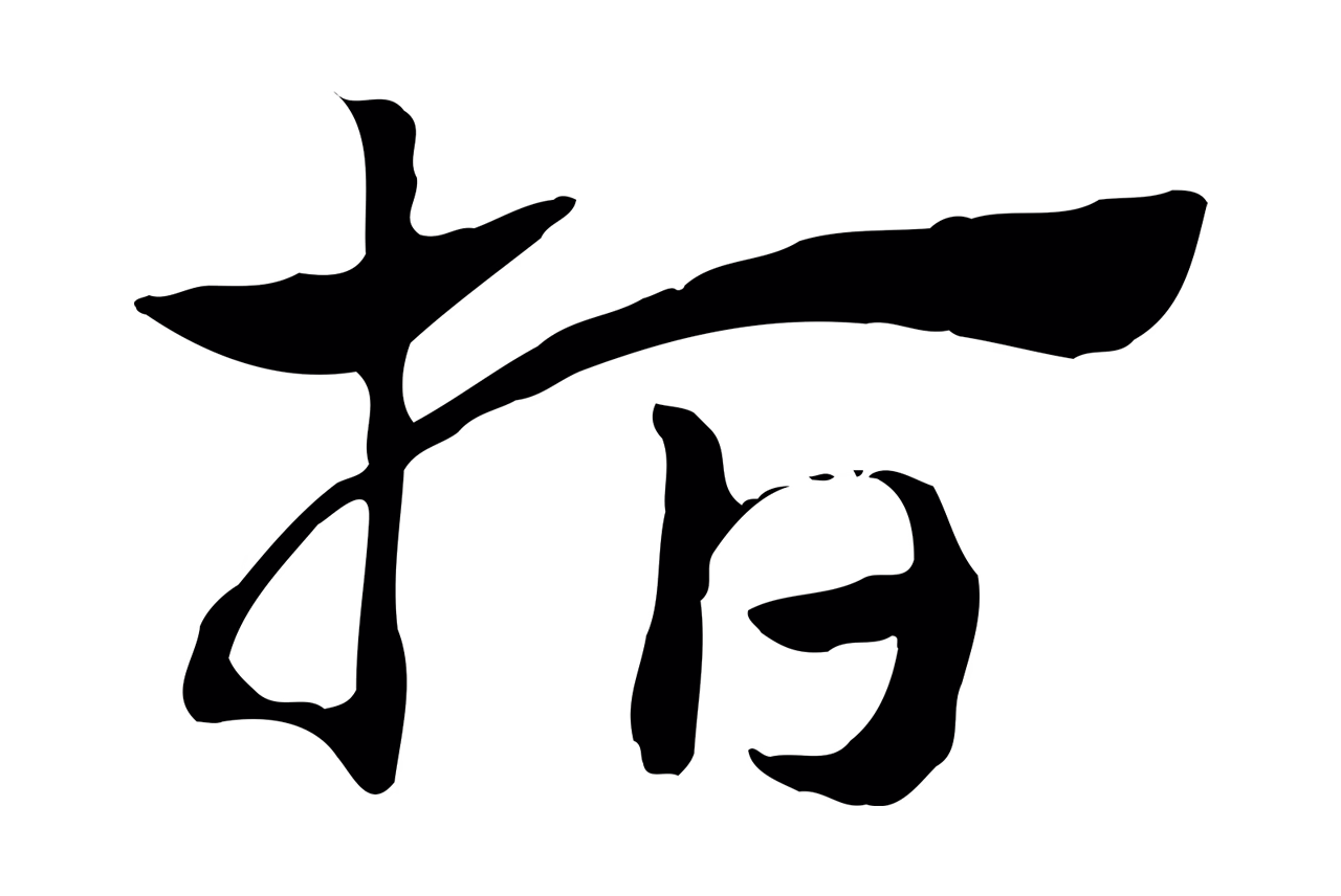赵孟頫「指」字书法图片